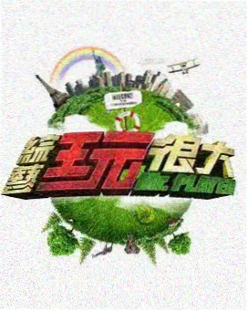 喜剧野生菌